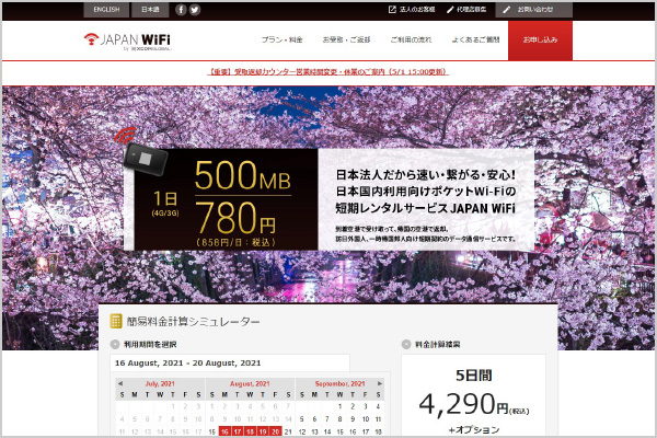 JAPANWiFiウェブサイト