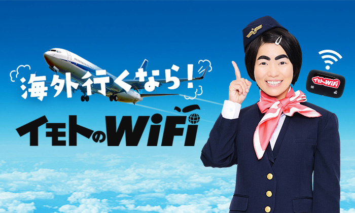 イモトのWiFiウェブサイト