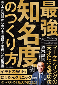 最強の知名度のつくり方：書影