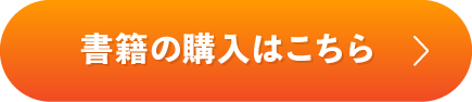 書籍の購入はこちら