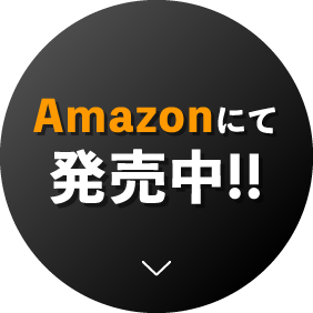 Amazonにて発売中