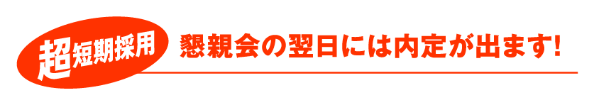 超短期採用　懇親会の翌日には内的が出ます！